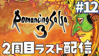 ロマサガ３最後の配信です。