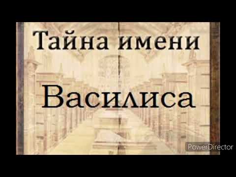 Тайна имени Василиса