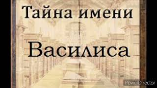 Тайна имени Василиса