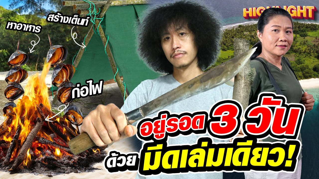 ติดเกาะ 3 วัน 2 คืน เอาตัวรอดด้วยมีดเล่มเดียว! โจโฉ x ไกด์พร | HIGHLIGHT SUPER100
