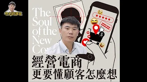 林老師課堂 | 大師輕鬆讀 | 經營電商更要懂得顧客怎麼想 | 夢想致富 | 財商 | 顧客 | 新思維 - 天天要聞