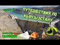 Мега плотина!  Кыргызстан часть 2.