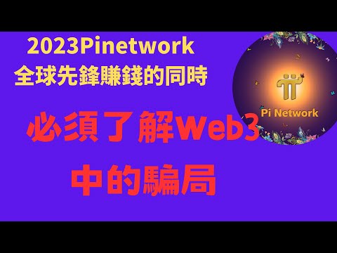 Pi network-2023全球先鋒在賺錢的同時！必須了解Web3中的騙局