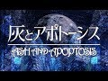 【VOCALOID】flower・音街ウナ / 灰とアポトーシス(Ash and Apoptosis)