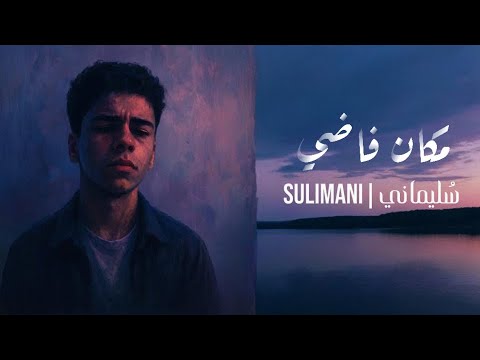       2026 س ليماني مكان فاضي