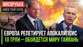 ЕС готовит Армагеддон  || Тайвань будет стоить 10% мирового ВВП || Германию лишили газа