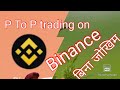 P2P trading on Binance How to buy USDT, BNB by INR Very Easy way.