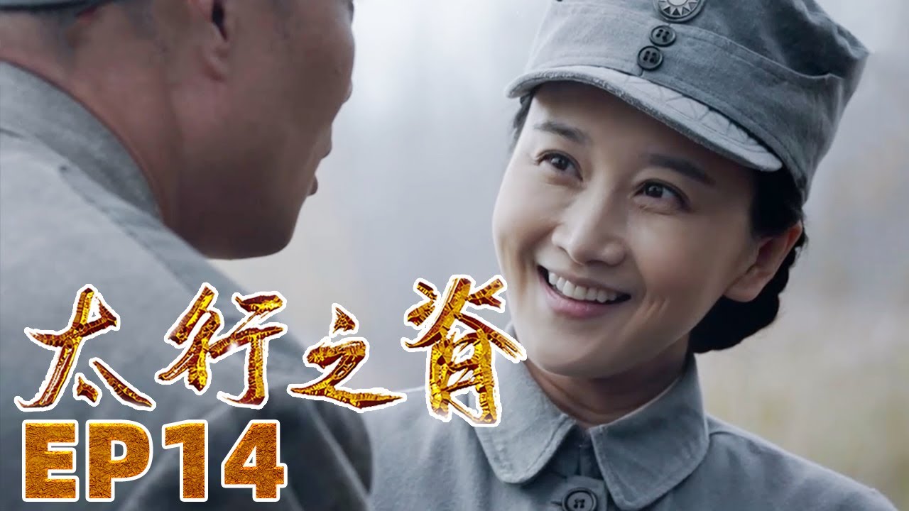 《太行之脊》第14集 欧阳春带队引蛇出洞 杏儿助杨子生下女娃【CCTV热播剧场】