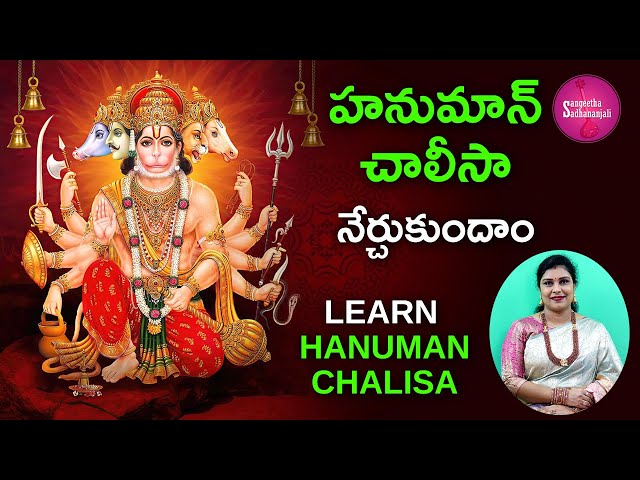 Learn Hanuman Chalisa Telugu Lyrics | హనుమాన్ చాలీసా | हनुमान चालीसा class=