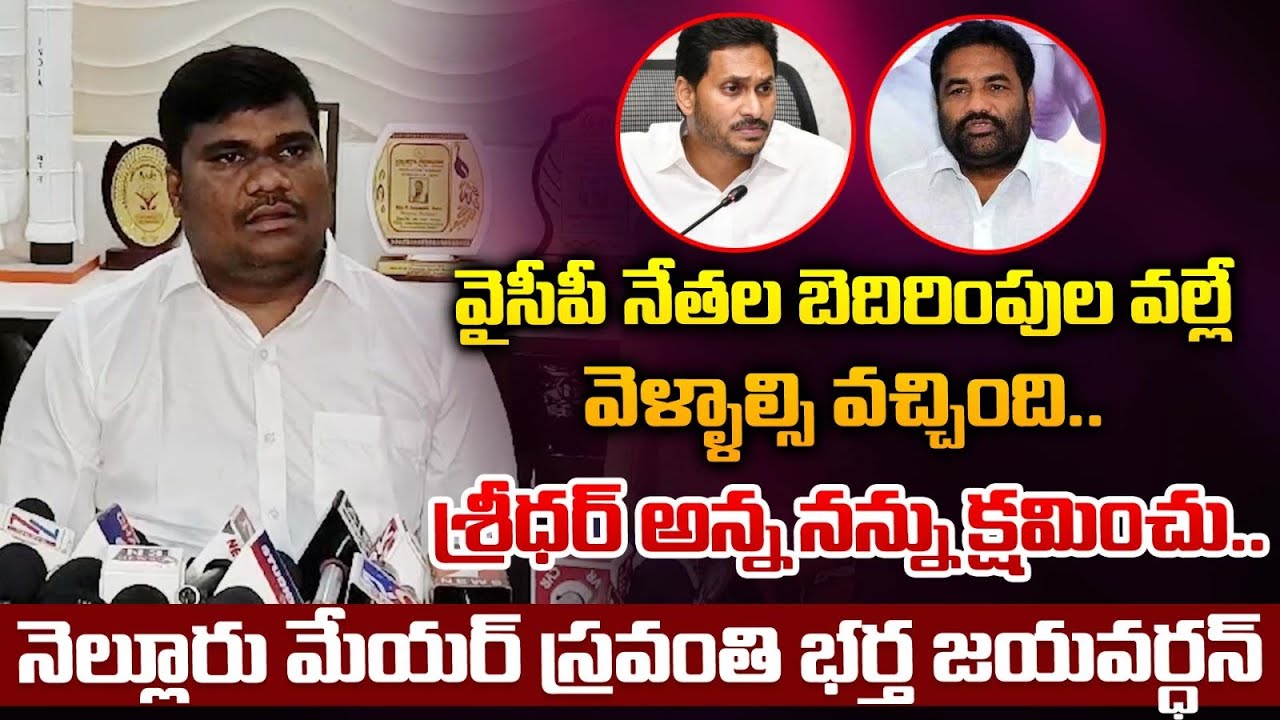 Nellore Mayor Sravanti Sensational Comments On YCP Leaders | Nellore | RED TV Nellore