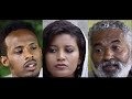 Ethiopian full movie 2019 - 50 Lomi ሀምሳ ሎሚ