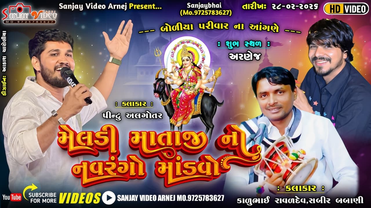 બોળીયા પરિવાર નો મેલડી માતાજી નો માંડવો સંજય વિડીયો  લાઈવ