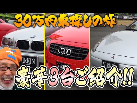 【中古車の聖地】３０万円台でグレード良すぎない？これは掘り出し物続出かも！