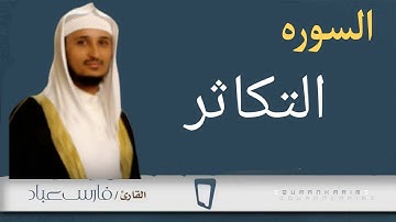 سوره التكاثر بصوت فارس عباد  (مكرر)