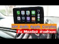 DIY Mazda 2 : ติดตั้ง Apple Carplay และ Upgrade ช่องเก็บของตรงกลางให้ใหญ่ขึ้นด้วยตัวเอง