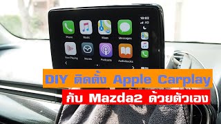 DIY Mazda 2 : ติดตั้ง Apple Carplay และ Upgrade ช่องเก็บของตรงกลางให้ใหญ่ขึ้นด้วยตัวเอง