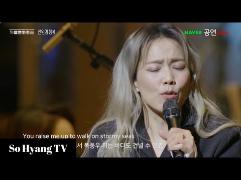 So Hyang 소향 You Raise Me Up 유 레이즈 미 업 Going On Concert 고잉 온 콘서트
