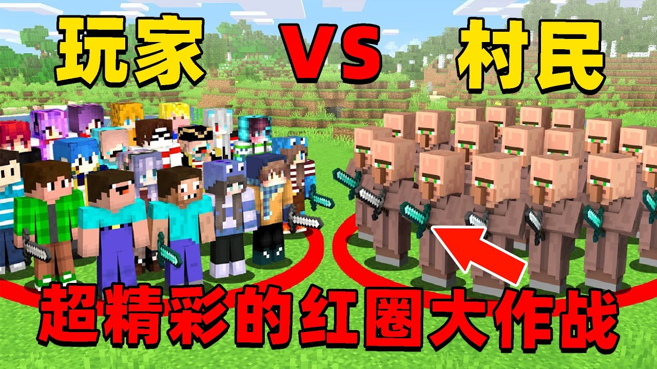 我的世界：管理员组织100名玩家VS100个村民，进行超有趣的红圈大作战最后谁能取得胜利？
