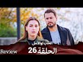 الحب والأمل الحلقة 25 Arabic Dubbed Full Commentary And Analysis 