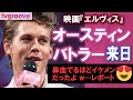 『エルヴィス』主演オースティン・バトラーの色気に鼻血寸前！！来日プレミアイベントレポ★