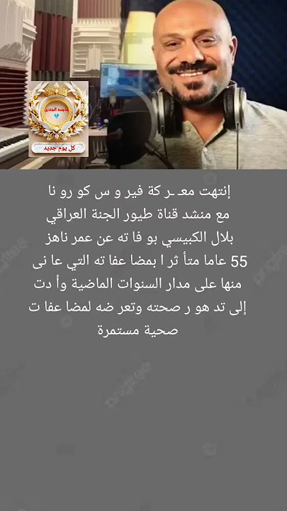 و فا ة بلال الكبيسي منشد طيور الجنة بعد صر ا ع مع مضا عفا ت كر و نا