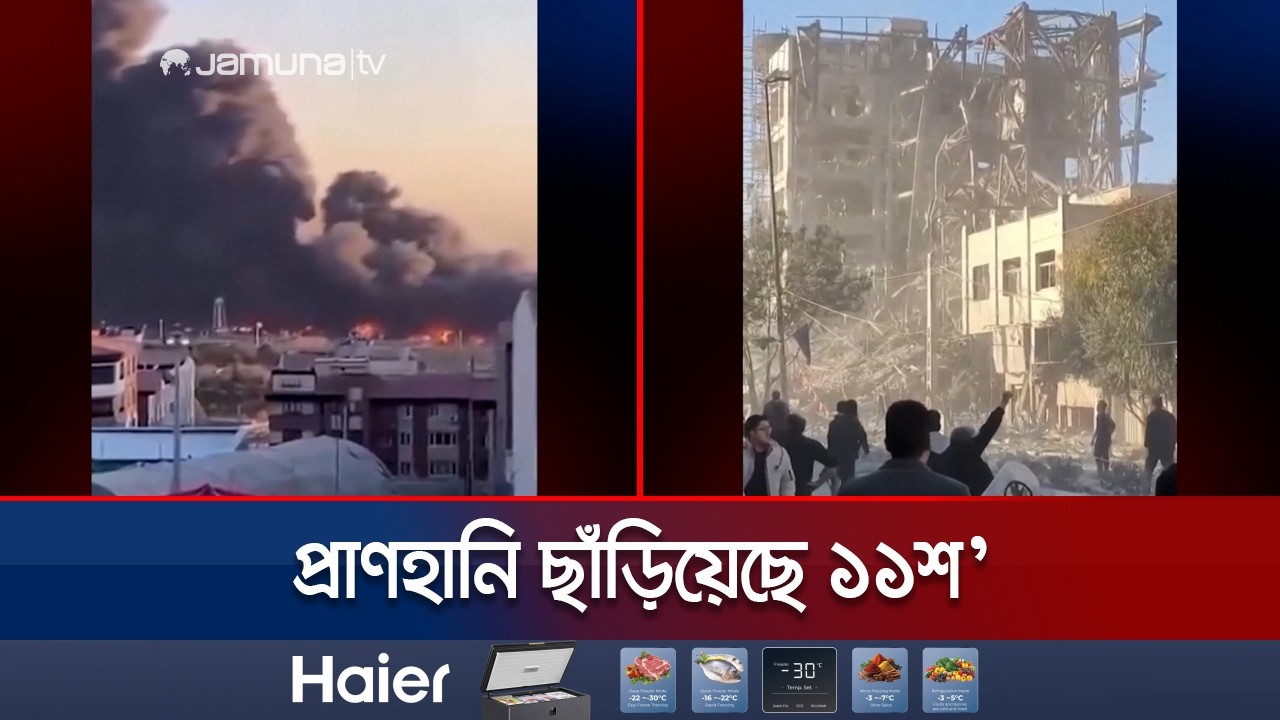 গুঁড়িয়ে দেয়া হয়েছে ইরানের সর্বোচ্চ নেতা নির্বাচনের কার্যালয় | Iran | USA | Israel | Jamuna TV