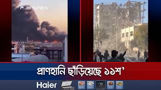 গুঁড়িয়ে দেয়া হয়েছে ইরানের সর্বোচ্চ নেতা নির্বাচনের কার্যালয় | Iran | USA | Israel | Jamuna TV