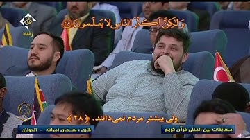القارئ سلمان أمر الله اندونيسا مسابقة بين مللى 36 در طهران سال 2019
