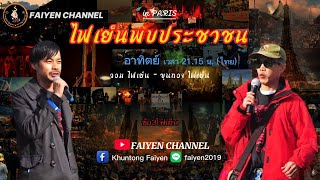 ไฟเย็นพบประชาชน อิน ปารีส / EP. 477 / Sat 28-6-2025. - !!! LIVE !!! -.