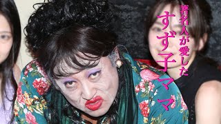 矢崎すず子ナイトプレイス「ドイド」ママ①85歳の現役ママ、今も変わらぬ美しさが著名人を虜にする【ロバート秋山のクリエイターズ・ファイル#77】