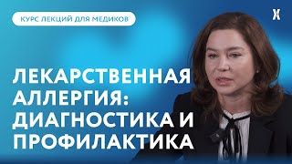 Лекарственная аллергия: диагностика и профилактика. Как распознать псевдоаллергию