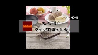 《富樂雅居Vlog》日本製貝印KAI 奶油切割器收納盒~可以一次快速的切分奶油