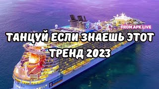 💗ТАНЦУЙ ЕСЛИ ЗНАЕШЬ ЭТОТ ТРЕНД 2023💗