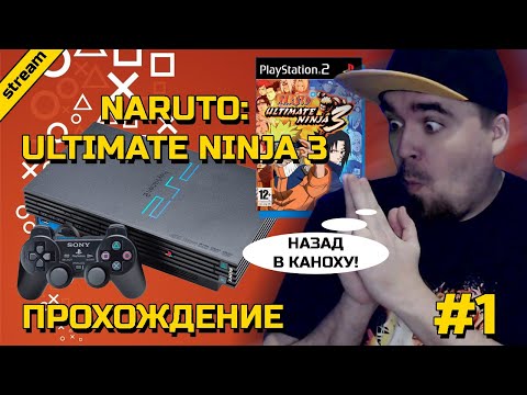 NARUTO: ULTIMATE NINJA 3 ► PS2 ► ПРОХОЖДЕНИЕ ► ЧАСТЬ 1