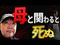 【らむ怖】母と関わると●ぬ