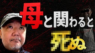 【らむ怖】母と関わると●ぬ