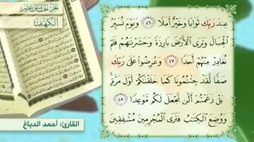 آية٤٨سورة الكهف مكرر القارئ أحمد الدباغ