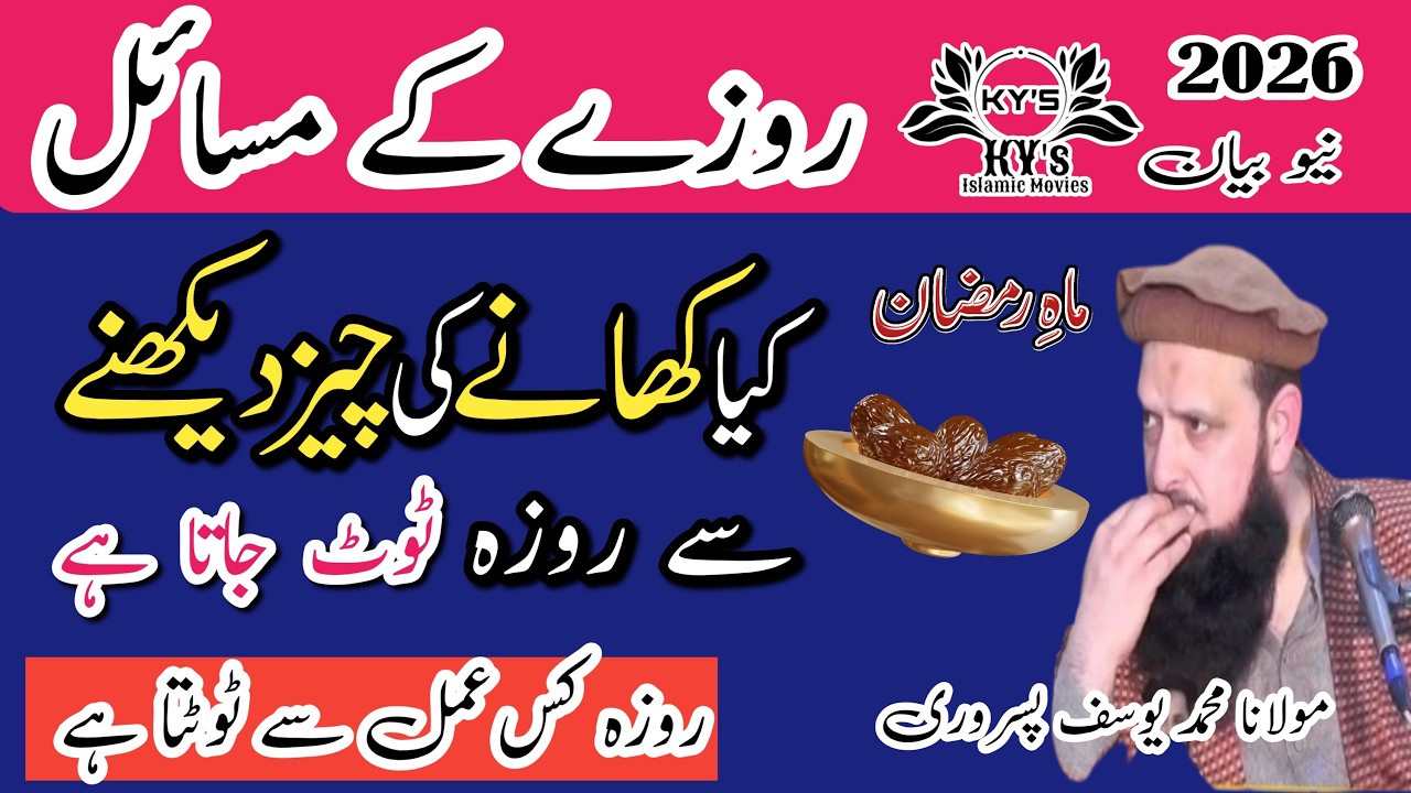 roze ke missile kya khane ki cheez dekhne se roza Tut jata hai roza kis Amal se tutata hai #islam