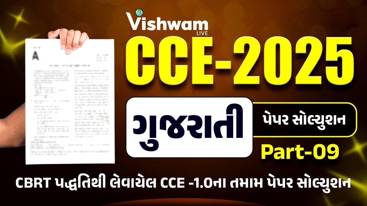 ગુજરાતી પેપર સોલ્યુશન પાર્ટ - 9 |Gujarati I PYQ I CCE-2025|CCE | #cce #gsssb #shaileshsir #gujarati