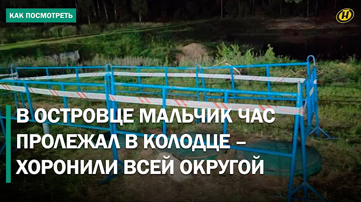 Ему сказали: "Прыгай!" – и он прыгнул. Подробности страшной гибели 5-летнего мальчика в Островце