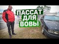 ПАССАТ для ВОВЫ.