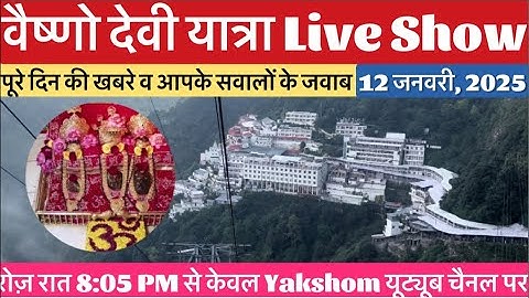 वैष्णो देवी Live Show 12/01/2025 #vaishnodeviyatra #yakshom #vaishnodevi
