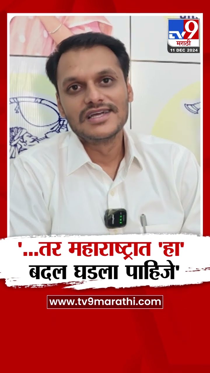 Yugendra Pawar | ...तर महाराष्ट्रात 'हा' बदल घडला पाहिजे - युगेंद्र पवार | tv9 Marathi