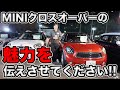 最近少しずつ買いやすくなってきたMINI クロスオーバーの魅力、お伝えします!!