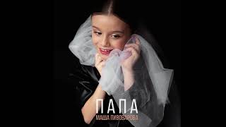 Маша Пивоварова - Папа | Official Audio
