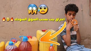 شاهد_احتـ ـراق حاره بسبب السوق السوداء في اليمن   لا يفوتك