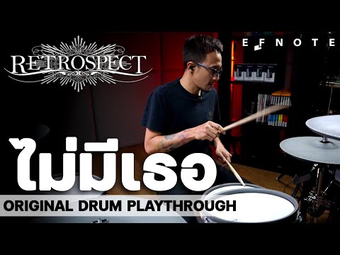เบิร์ท Retrospect - ไม่มีเธอ  Drum Play Through x EFNOTE 5x
