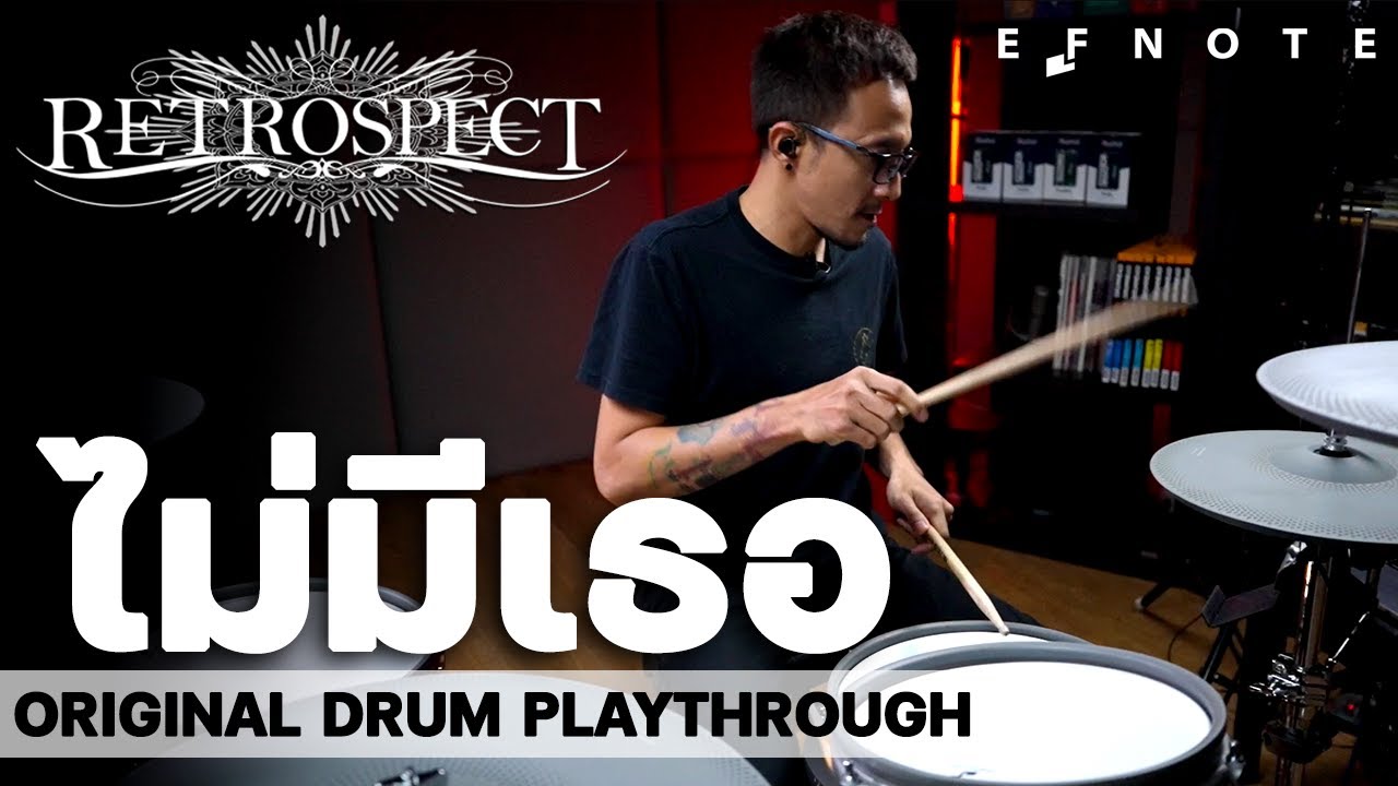 เบิร์ท Retrospect - ไม่มีเธอ  Drum Play Through x EFNOTE 5x