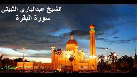 الشيخ عبدالباري الثبيتي سورة البفرة كاملة