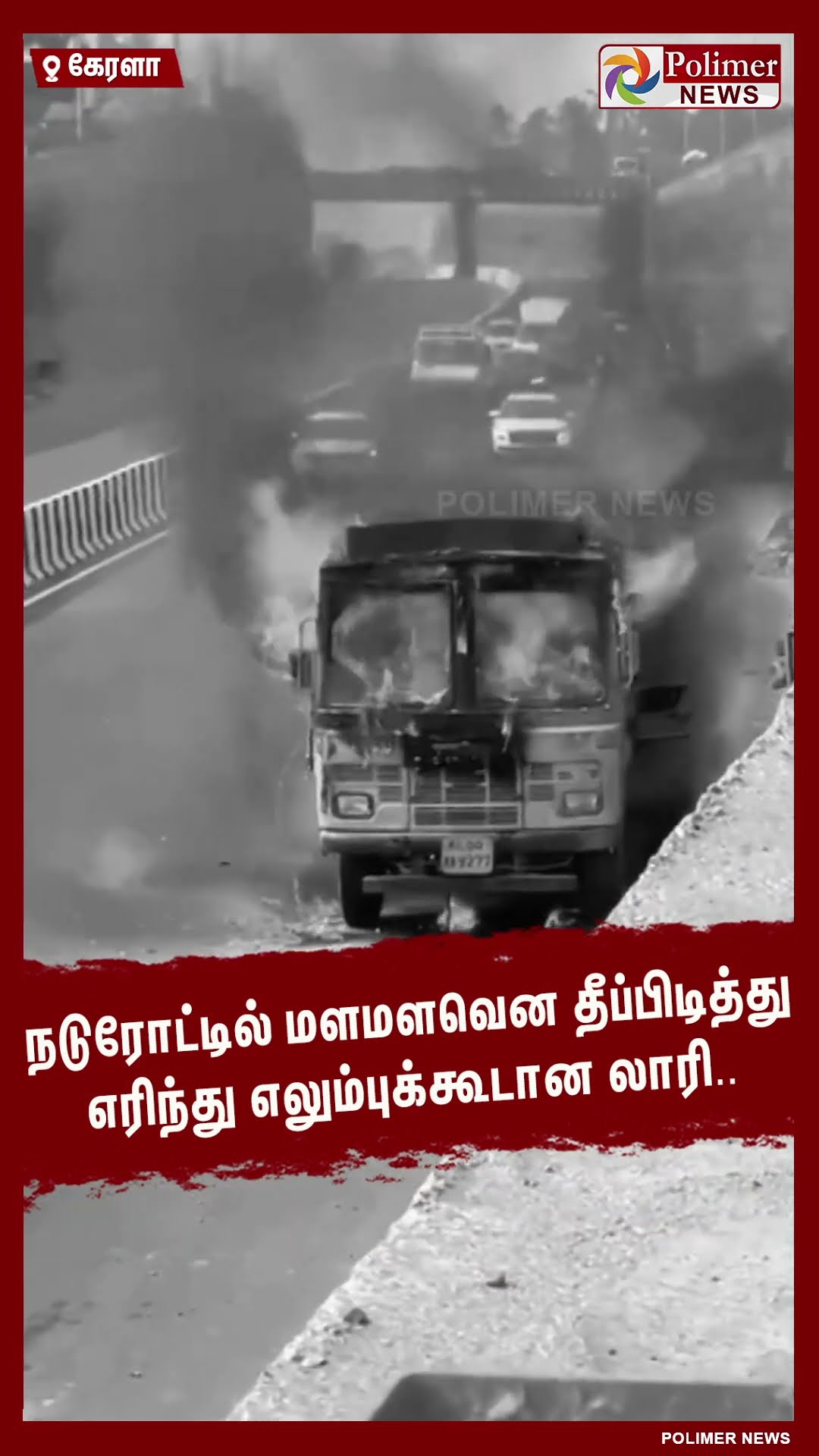 நடுரோட்டில் மளமளவென தீப்பிடித்து எரிந்து எலும்புக்கூடான லாரி..  #shorts | #lorry | #fire | #accident